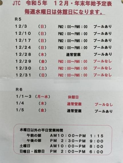 12月・年末年始予定